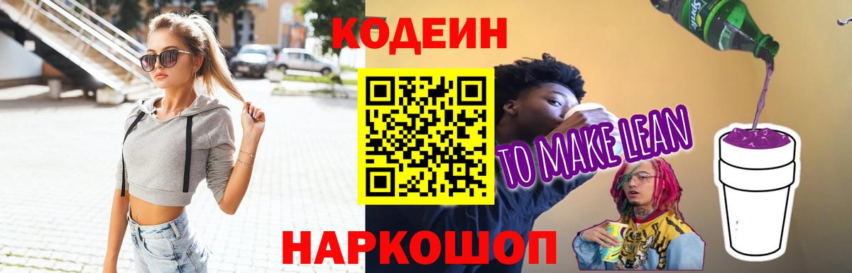 Кемерово  Кодеиновый сироп Lean напиток Lean (лин)  Вход с VPN  Кодеин Purple Drank 
